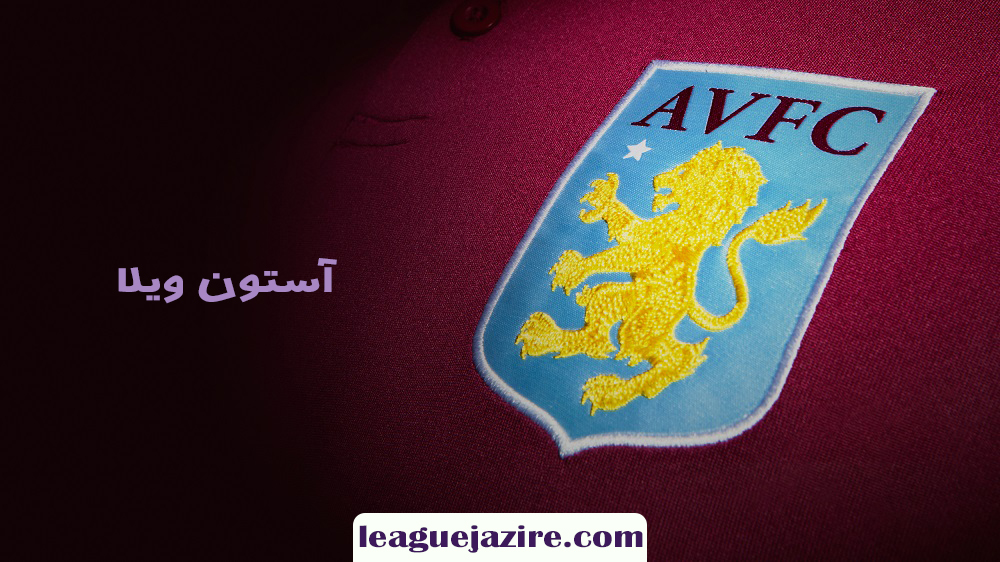 آستون ویلا - اخبار لیگ جزیره آستون ویلا