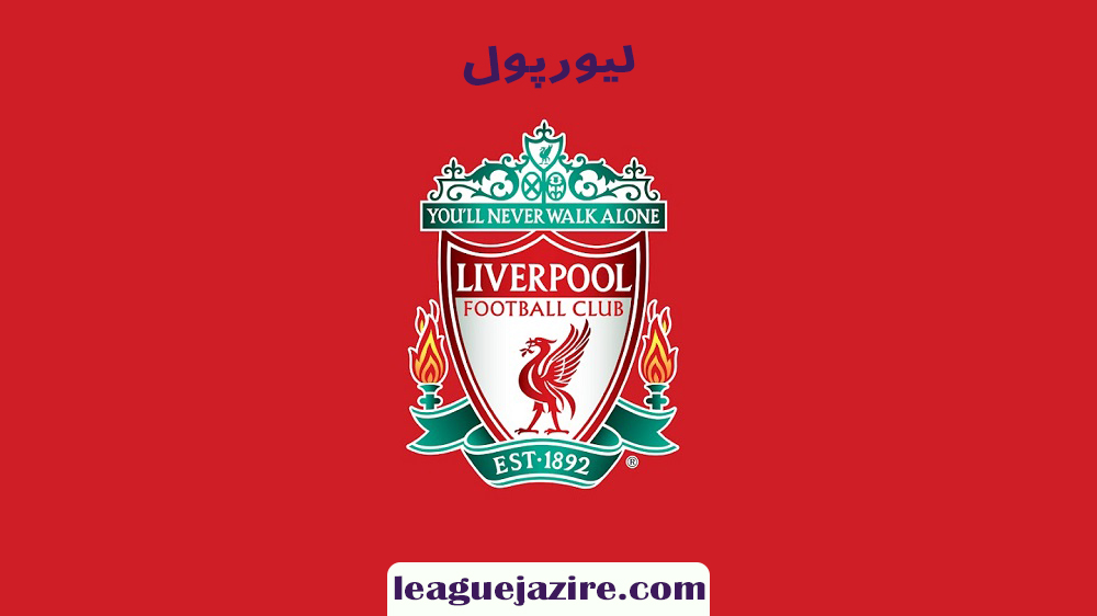 لیورپول - اخبار لیگ جزیره لیورپول