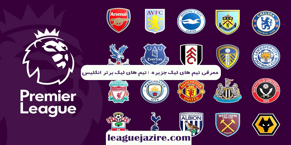 تاریخچه لیگ جزیره و اهمیت تیمهای فوتبال انگلیسی - اخبار لیگ جزیره تاریخچه لیگ جزیره و اهمیت تیمهای فوتبال انگلیسی