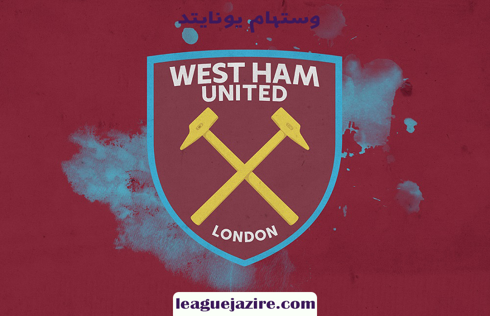 وستهام یونایتد - اخبار لیگ جزیره وستهام یونایتد