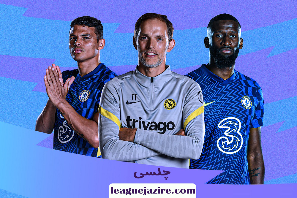 چلسی - اخبار لیگ جزیره چلسی