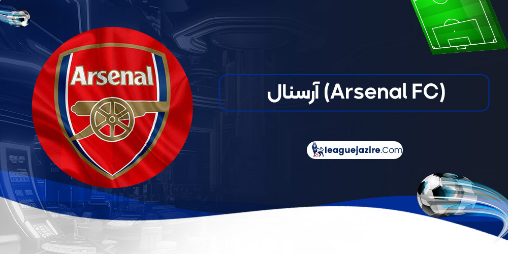آرسنال (Arsenal FC)