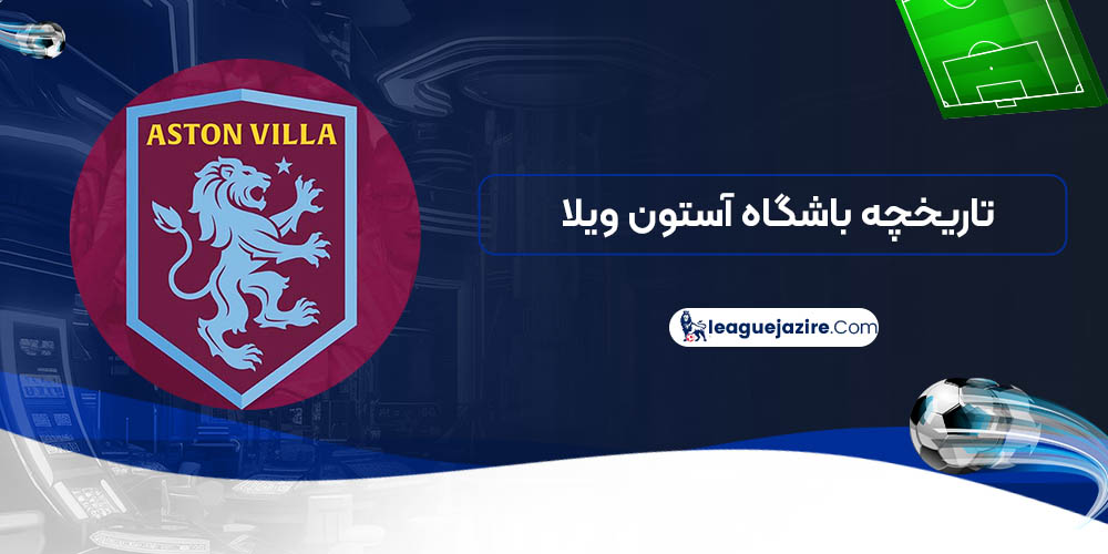 تاریخچه باشگاه آستون ویلا