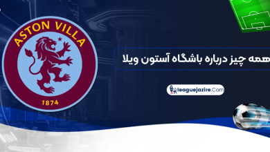 همه چیز درباره باشگاه آستون ویلا