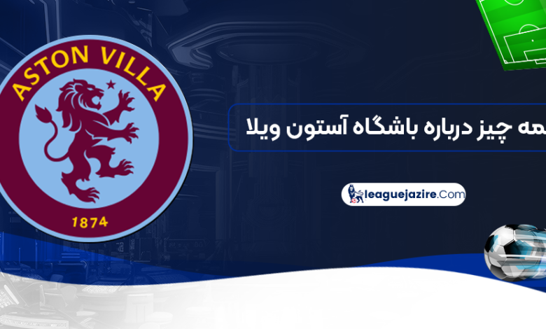 همه چیز درباره باشگاه آستون ویلا
