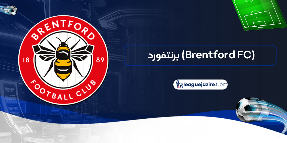 برنتفورد (Brentford FC)