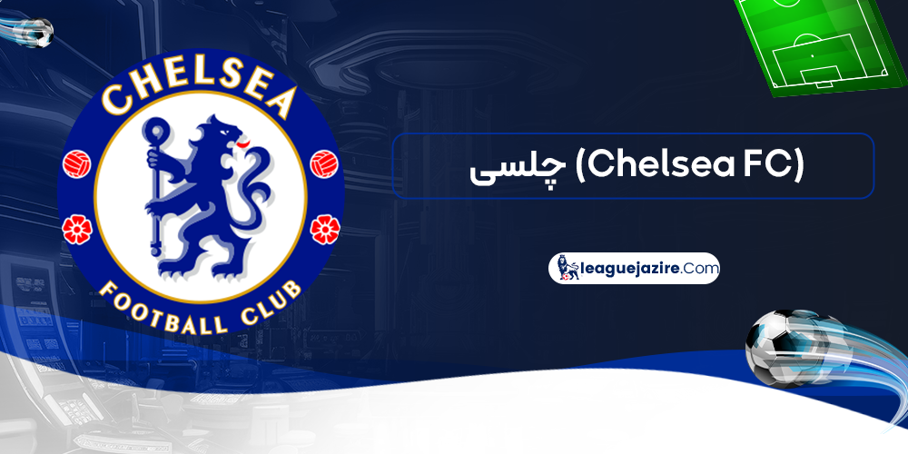 چلسی (Chelsea FC)
