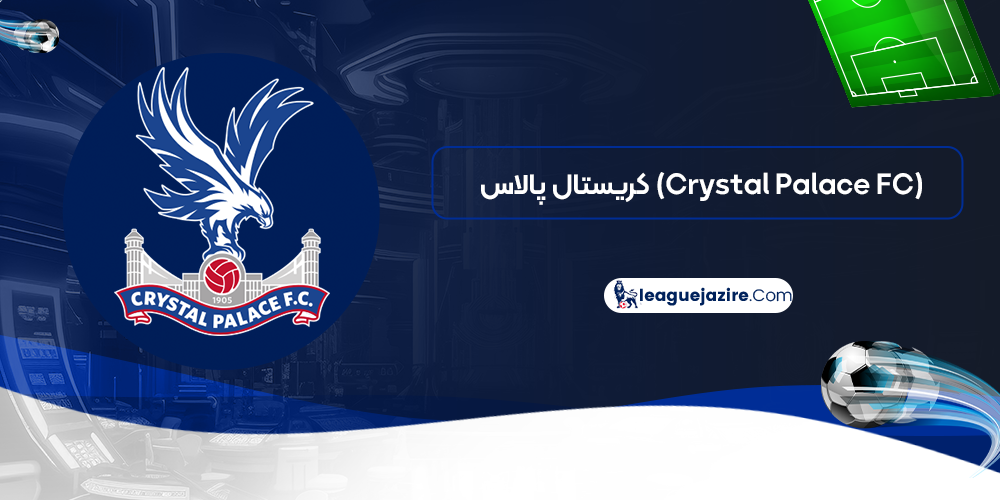 کریستال پالاس (Crystal Palace FC)