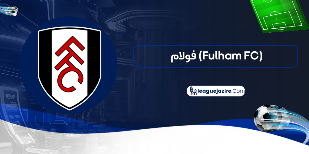 فولام (Fulham FC)