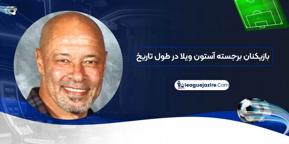 بازیکنان برجسته آستون ویلا در طول تاریخ