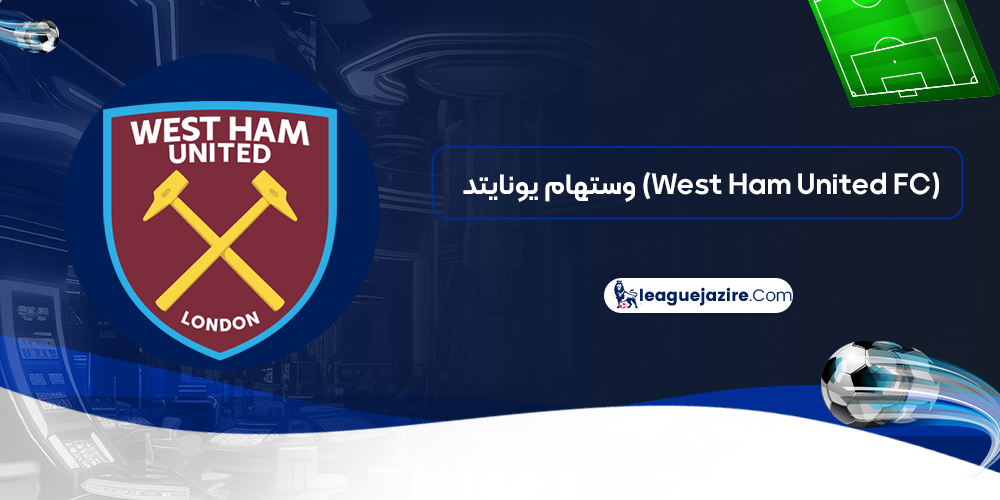 وستهام یونایتد (West Ham United FC)