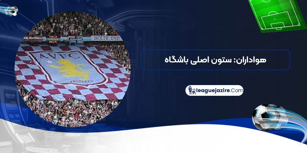 هواداران: ستون اصلی باشگاه