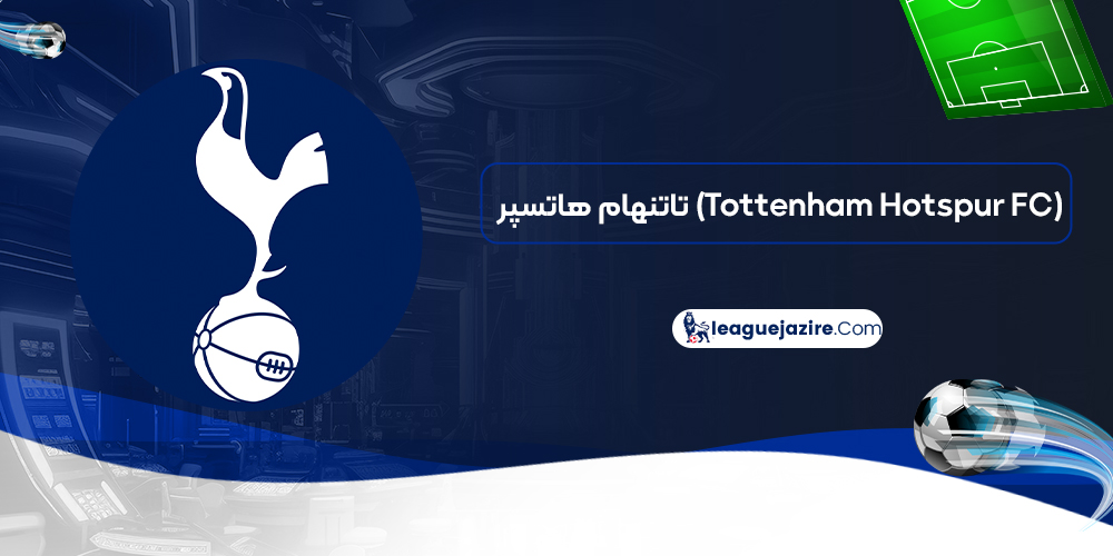 تاتنهام هاتسپر (Tottenham Hotspur FC)
