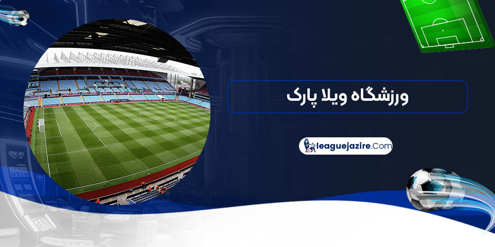 ورزشگاه ویلا پارک