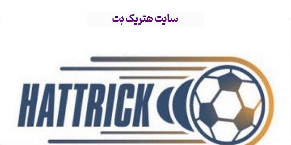 سايت هتریک
