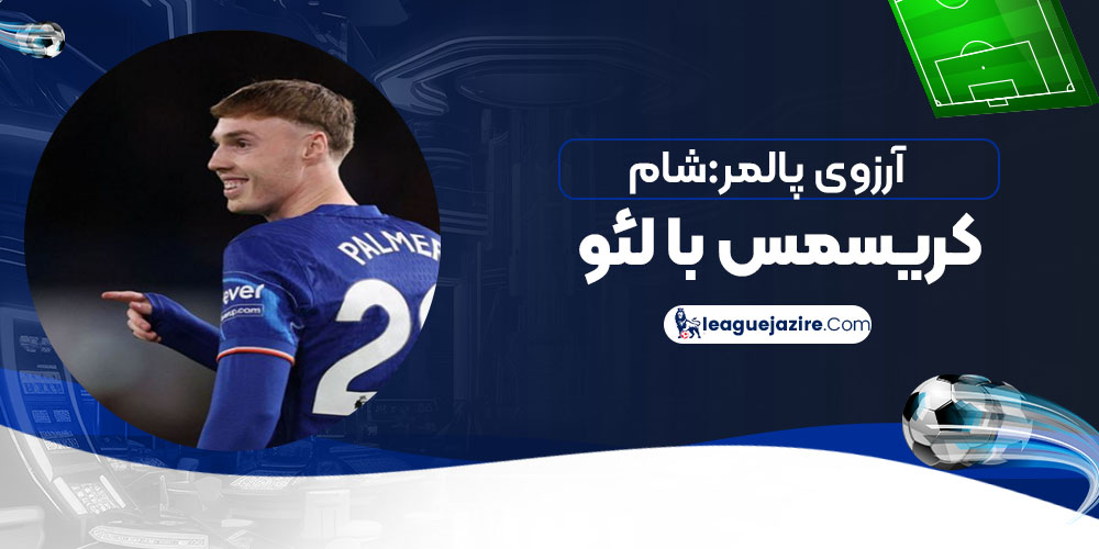 آرزوی پالمر: شام کریسمس با لئو!