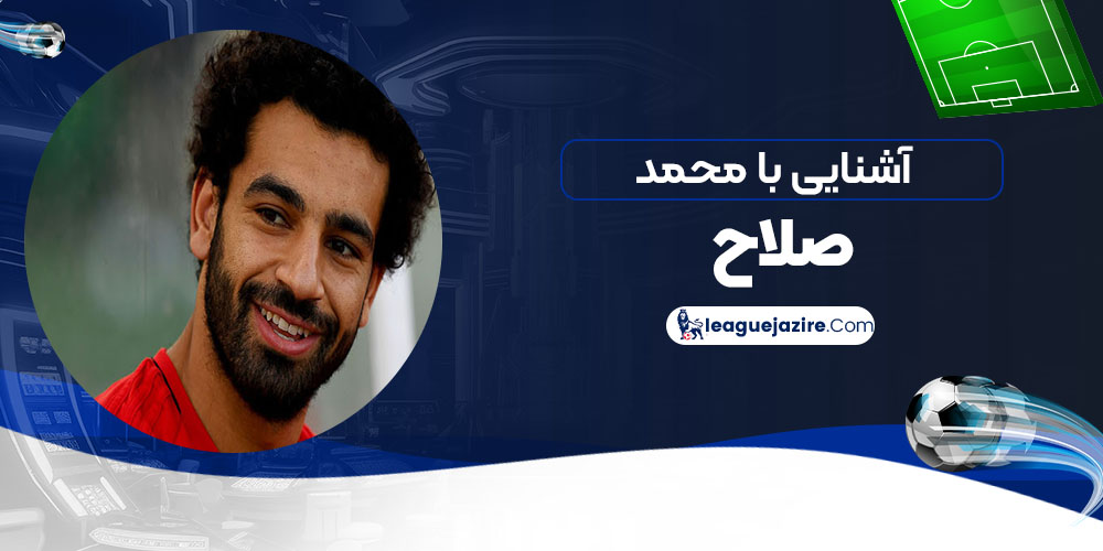 آشنایی با محمد صلاح