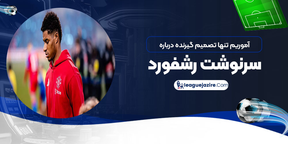 آموریم تنها تصمیم‌گیرنده درباره سرنوشت رشفورد