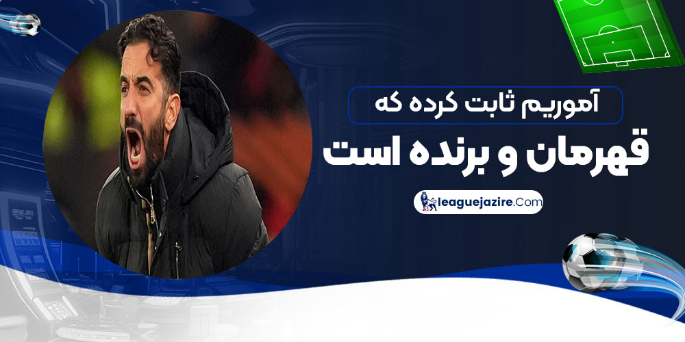 آموریم ثابت کرده که قهرمان و برنده است