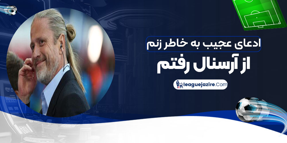 ادعای عجیب: به خاطر زنم از آرسنال رفتم!