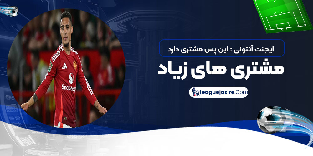 ایجنت آنتونی: این پسر مشتری دارد، مشتری‌های زیاد!‏