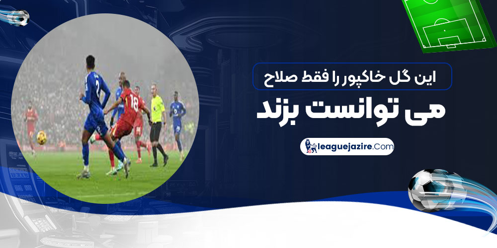 این گل خاکپو را فقط صلاح می‌توانست بزند! (عکس)