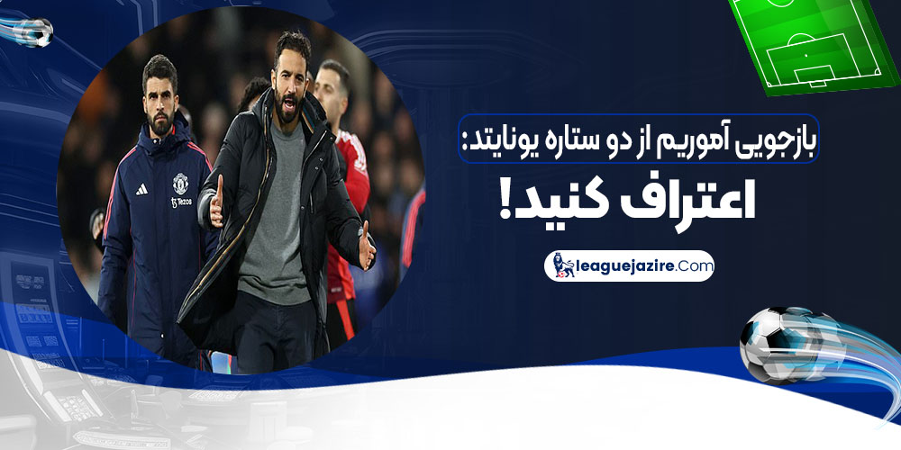 بازجویی آموریم از دو ستاره یونایتد: اعتراف کنید!