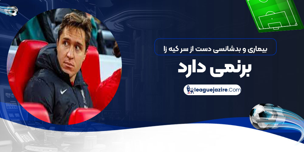 بیماری و بدشانسی دست از سر کیه‌زا برنمی‌دارند