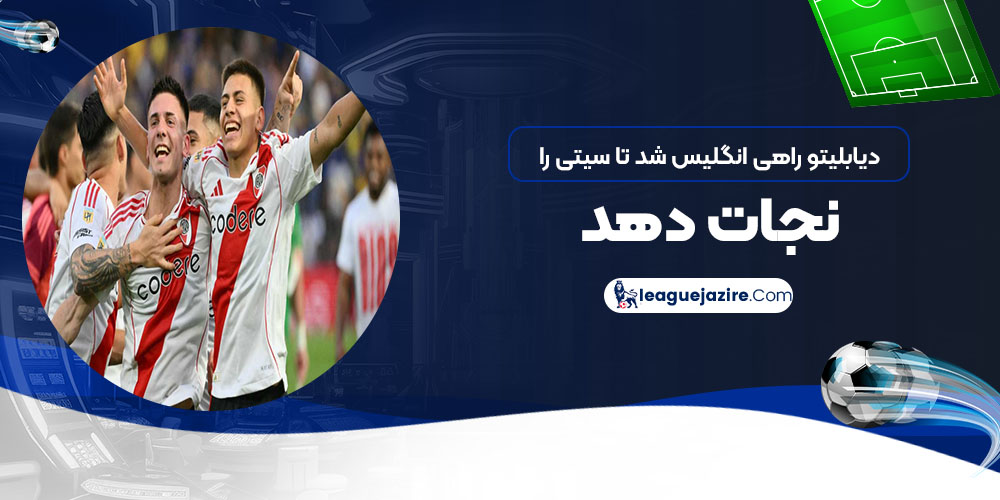 دیابلیتو راهی انگلیس شد تا سیتی را نجات دهد