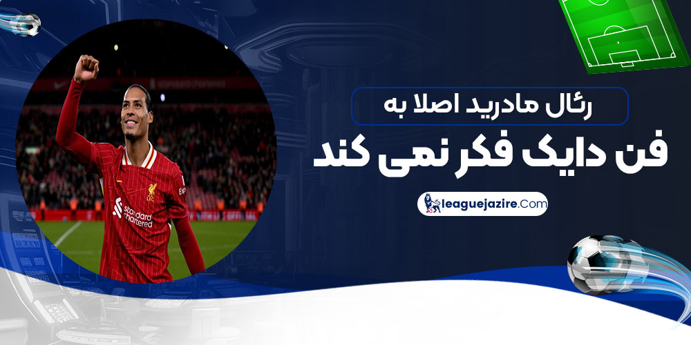 رئال مادرید اصلا به فن دایک فکر نمی‌کند!