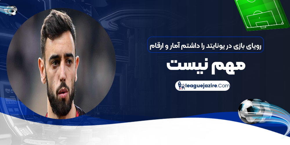 رویای بازی در یونایتد را داشتم، آمار و ارقام مهم نیست!