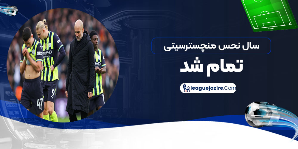 سال نحس منچسترسیتی تمام شد! - اخبار لیگ جزیره سال نحس منچسترسیتی تمام شد!