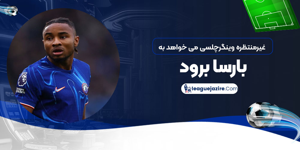 غیرمنتظره: وینگر چلسی می‌خواهد به بارسا برود