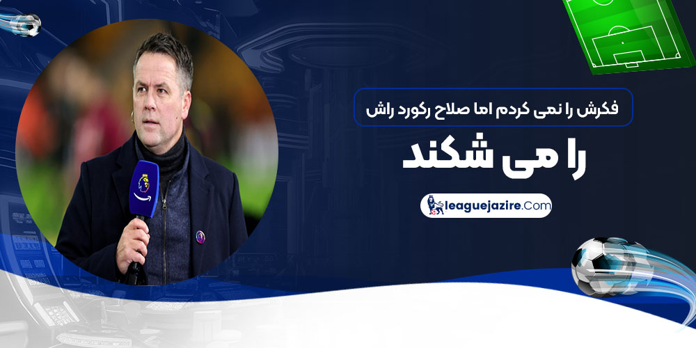 فکرش را نمی‌کردم اما صلاح رکورد راش را می‌شکند!