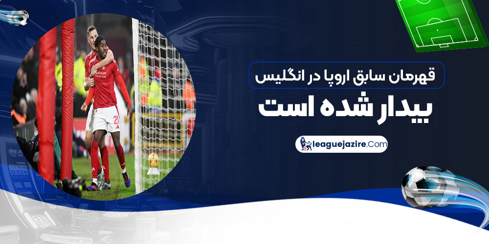 قهرمان سابق اروپا در انگلیس بیدار شده است!