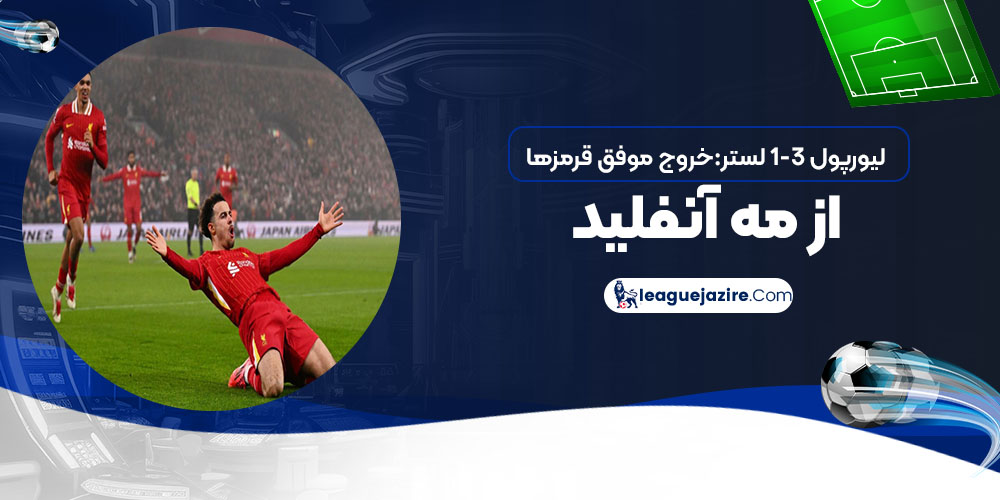 لیورپول ۳-۱ لستر: خروج موفق قرمزها از مه آنفیلد!