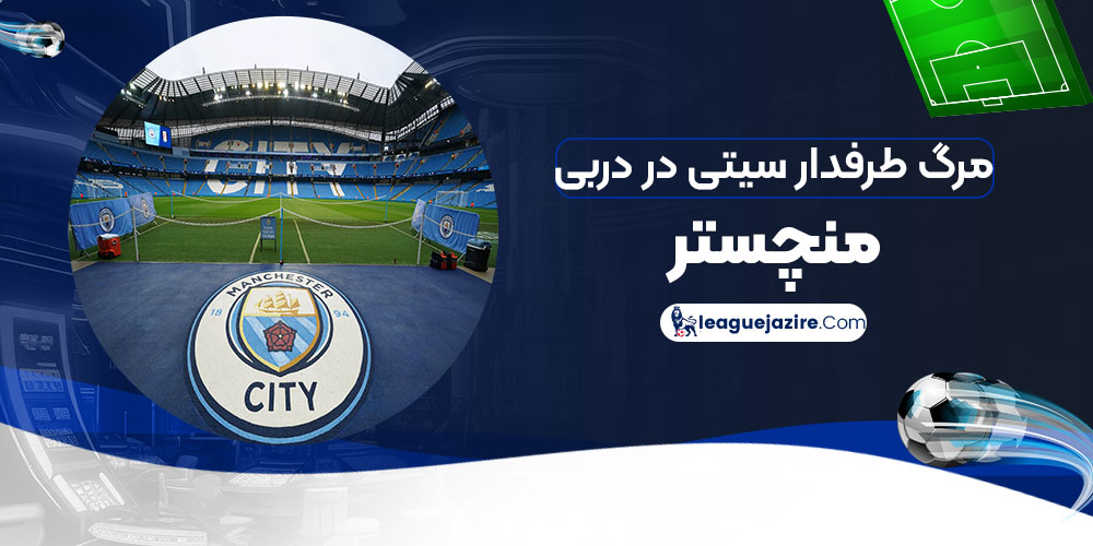 مرگ طرفدار سیتی در دربی منچستر - اخبار لیگ جزیره مرگ طرفدار سیتی در دربی منچستر