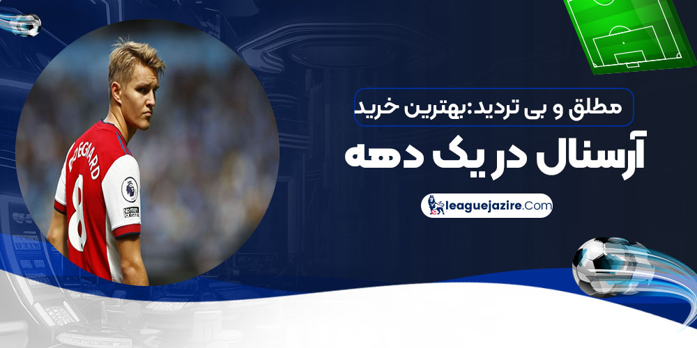 مطلق و بی‌تردید: بهترین خرید آرسنال در یک دهه!