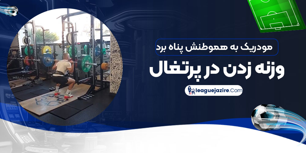 مودریک به هموطنش پناه برد: وزنه‌زدن در پرتغال