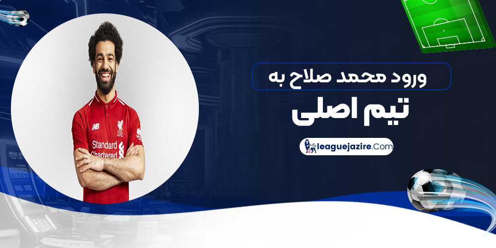 ورود محمد صلاح به تیم اصلی