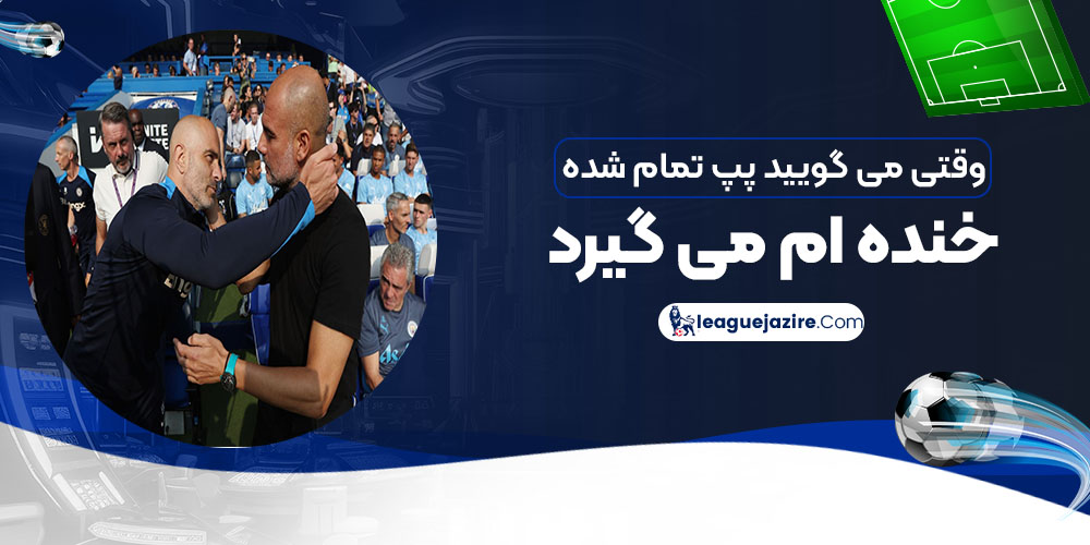 وقتی میگویید پپ تمام شده، خندهام میگیرد! - اخبار لیگ جزیره وقتی میگویید پپ تمام شده، خندهام میگیرد!