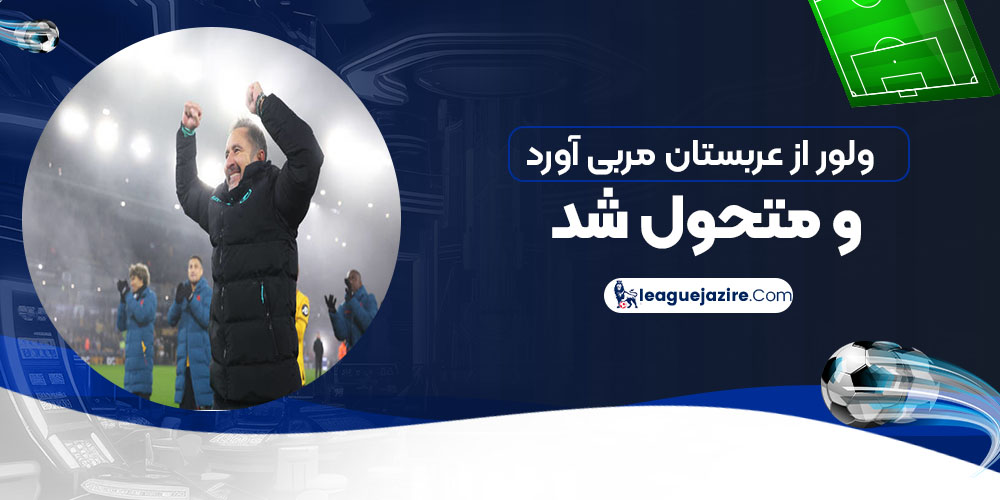 ولوز از عربستان مربی آورد و متحول شد!