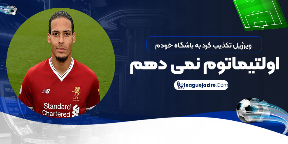 ویرژیل تکذیب کرد: به باشگاه خودم اولتیماتوم نمی‌دهم