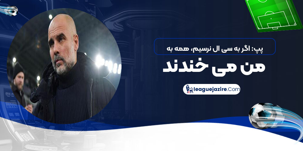 پپ: اگر به سی‌ال نرسیم، همه به من می‌خندند!