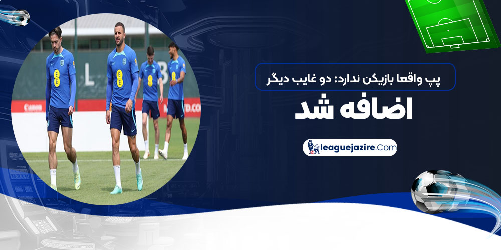 پپ واقعا بازیکن ندارد: دو غایب دیگر اضافه شد!‏