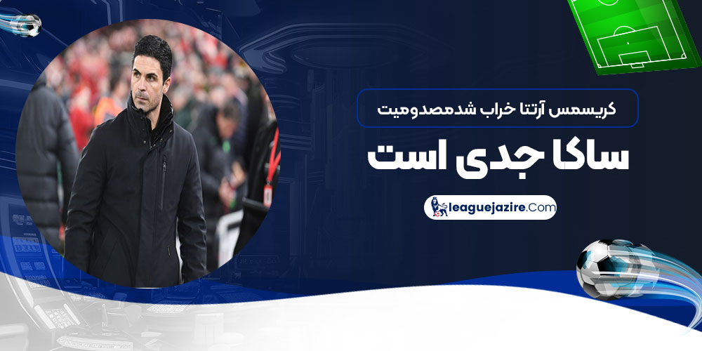 کریسمس آرتتا خراب شد: مصدومیت ساکا جدی است!