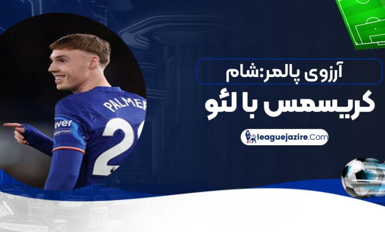 آرزوی پالمر: شام کریسمس با لئو!