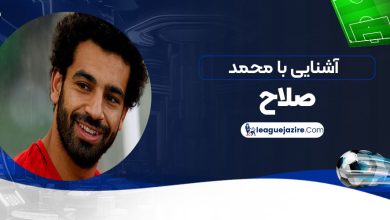 آشنایی با محمد صلاح