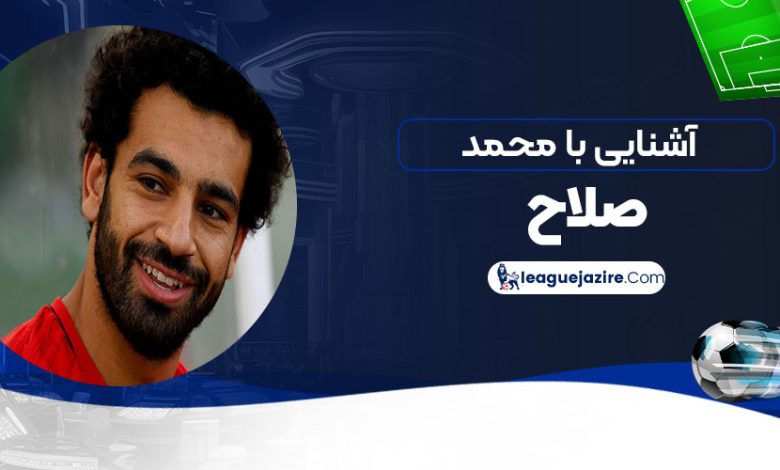 آشنایی با محمد صلاح