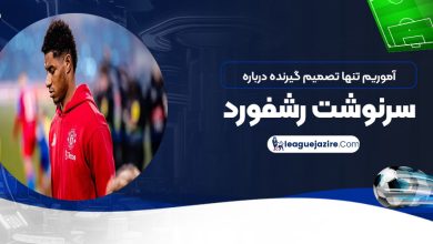 آموریم تنها تصمیم‌گیرنده درباره سرنوشت رشفورد